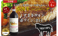 岩手県　葛巻町×矢巾町 くずまきワイン赤1500mlと短角牛ハンバーグ4個 セット＜複数個口で配送＞【4014417】