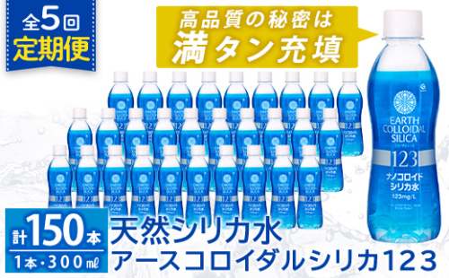 K-561-E 《定期便・全5回》天然シリカ水・アースコロイダルシリカ123(1本300ml・計150本)【アース製薬】 霧島市 水 ミネラル ナノコロイド シリカ シリカ水 中硬水 飲料水 天然水 2157100 - 鹿児島県霧島市