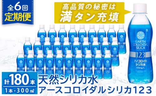 K-561-F 《定期便・全6回》天然シリカ水・アースコロイダルシリカ123(1本300ml・計180本)【アース製薬】 霧島市 水 ミネラル ナノコロイド シリカ シリカ水 中硬水 飲料水 天然水 2157101 - 鹿児島県霧島市