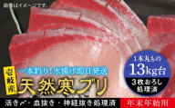 【13キロ台】 【11/1〜1/15お届け 年末年始用】天然 寒ブリ（3枚おろし） 《壱岐市》【壱岐島　玄海屋】[JBS118]  ぶり 寒ぶり ブリ 魚 刺身 しゃぶしゃぶ