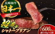 長崎和牛 シャトーブリアン 約150g×4枚 合計600g以上 / 牛肉 肉 牛 和牛 国産牛 ステーキ 【合同会社　肉のマルシン】 [RCI054]