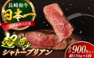 長崎和牛 シャトーブリアン 約150g×6枚 合計900g以上 / 牛肉 肉 牛 和牛 国産牛 ステーキ 【合同会社　肉のマルシン】 [RCI055]