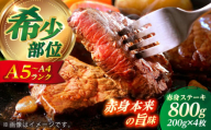 長崎和牛 希少部位 赤身 ステーキ 200g×4 【KRAZY MEAT】 和牛 肉 牛肉 BBQ 冷凍 A5 A4 [RCQ002]