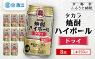 【タカラ】焼酎ハイボール＜ドライ＞ 8本×350ml (チューハイ 酎ハイ サワー ハイボール)［ 京都 宝酒造 焼酎 ハイボール キレ味爽快 人気 おすすめ 酎ハイ サワー お酒 晩酌 お取り寄せ 通販 送料無料 ふるさと納税 ］