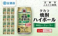 【タカラ】焼酎ハイボール＜シークヮーサー＞ 12本×350ml (チューハイ 酎ハイ サワー ハイボール)［ 京都 宝酒造 焼酎 ハイボール シークワーサー シークヮーサー キレ味爽快 人気 おすすめ 酎ハイ サワー お酒 晩酌 お取り寄せ 通販 送料無料 ふるさと納税 ］