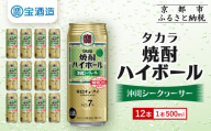 【タカラ】焼酎ハイボール＜シークヮーサー＞ 12本×500ml (チューハイ 酎ハイ サワー ハイボール)［ 京都 宝酒造 焼酎 ハイボール シークワーサー シークヮーサー キレ味爽快 人気 おすすめ 酎ハイ サワー ］