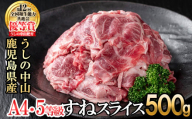 すねスライス500g(500g×1袋) 黒毛和牛 和牛 肉 牛肉 国産 九州産 鹿児島県産 すね スネ 日本一 a1-131