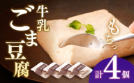 牛乳ごま豆腐 ４個セット【酒菜 谷】 [OBC015]