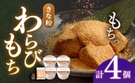きな粉わらびもち 4個セット 【酒菜 谷】 [OBC016]