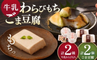 牛乳豆腐（牛乳わらびもち）2種 & 牛乳ごま豆腐 2個【酒菜 谷】 [OBC019]