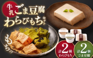 牛乳ごま豆腐 2個 & わらびもち（きな粉・抹茶）2個　【酒菜 谷】 [OBC023]