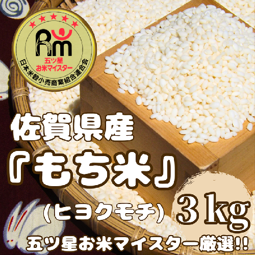 CIC53_佐賀県産もち米『ヒヨクモチ』３kg 2157320 - 佐賀県みやき町