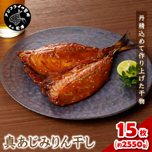 真あじみりん干し 1枚150g×15(約2250g)( 真あじ 干物 大きい みりんだれ 食べやすい みりん干し )【D0-041】 2157324 - 長崎県松浦市