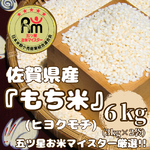 CIC54_佐賀県産もち米『ヒヨクモチ』６kg（３kg×２袋） 2157327 - 佐賀県みやき町