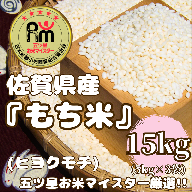 CIC55_佐賀県産もち米『ヒヨクモチ』１５kg（５kg×３袋）