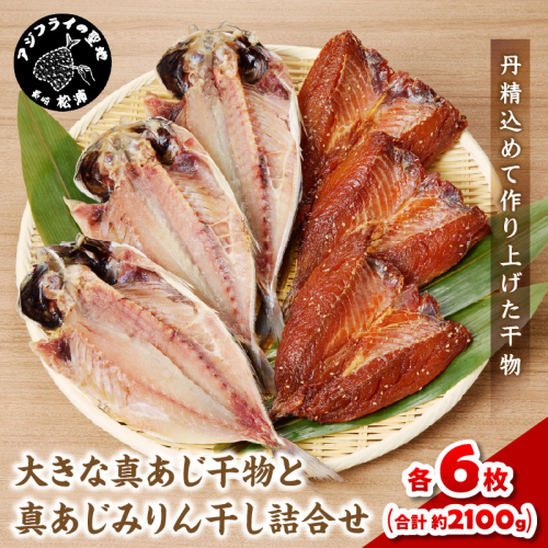 大きな真あじ干物(6枚)と真あじみりん干し(6枚)詰合せ( あじ アジ 鯵 真あじ 干物 みりん干し 詰め合わせ セット 松浦市 )【C4-021】 2157330 - 長崎県松浦市