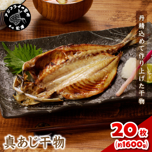 真あじ干物 20枚(2枚入り(160g)×10P)( アジ 真あじ 干物 小分け )【B7-026】
 2157331 - 長崎県松浦市