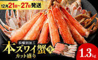 【12月21日～27日発送】☆生本ズワイカット盛り（ビードロカット）1.3kg