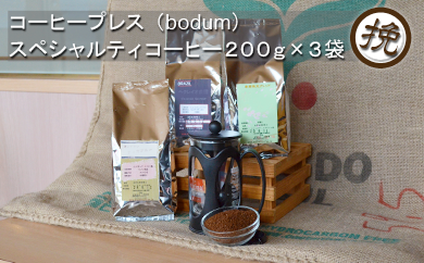 【挽き】三澤珈琲　スペシャルティコーヒーとコーヒープレスのセットB