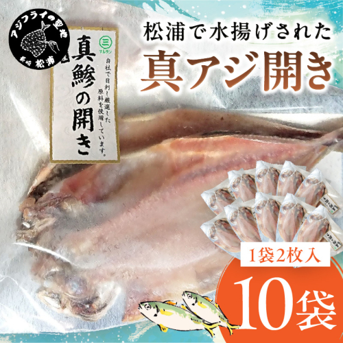 松浦で水揚げされた真あじ開き2枚入り×10袋( アジ アジの開き 松浦市 鮮度抜群 朝ご飯 )【B7-027】 2157381 - 長崎県松浦市