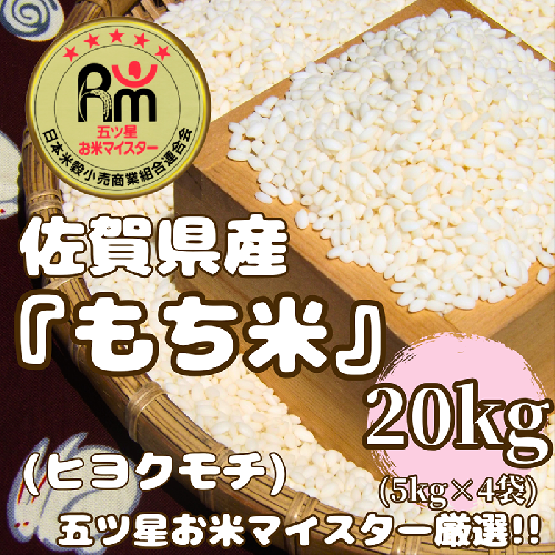 CIC58_佐賀県産もち米『ヒヨクモチ』２０kg（５kg×４袋） 2157382 - 佐賀県みやき町
