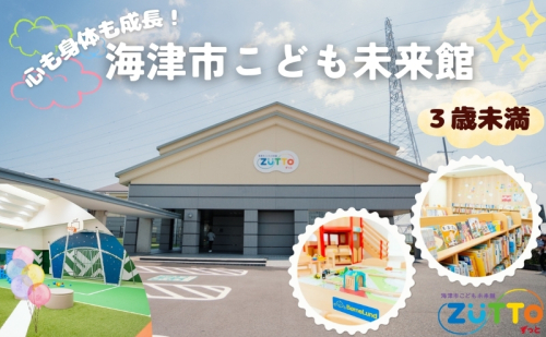 海津市こども未来館 年間利用パス (3歳未満) 年間パス 岐阜県 海津市 2157449 - 岐阜県海津市
