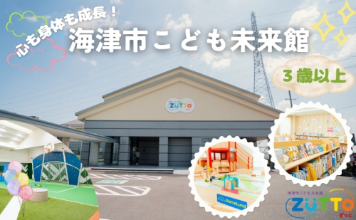 海津市こども未来館 年間利用パス (3歳以上) 年間パス 岐阜県 海津市 2157450 - 岐阜県海津市