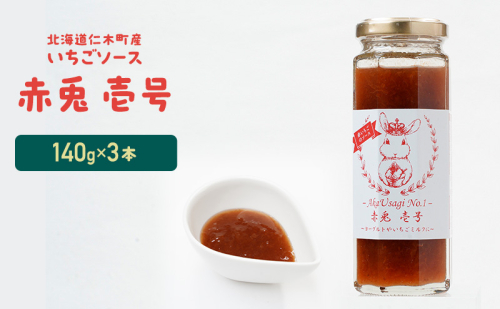 北海道 仁木町産 いちごソース 『赤兎  壱号』 140g×3本 苺 いちご イチゴ ソース [しろうさファーム]  2157453 - 北海道仁木町