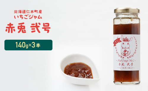 北海道 仁木町産 いちごジャム 『赤兎  弐号』 140g×3本 苺 いちご イチゴ ジャム [しろうさファーム]  2157454 - 北海道仁木町