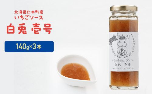 北海道 仁木町産 いちごソース 『白兎  壱号』 140g×3本 苺 いちご イチゴ ソース [しろうさファーム]  2157455 - 北海道仁木町