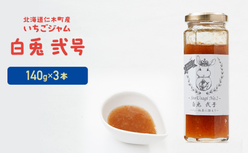 北海道 仁木町産 いちごジャム 『白兎  弐号』 140g×3本 苺 いちご イチゴ ジャム [しろうさファーム] 2157456 - 北海道仁木町