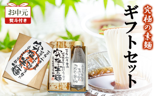 【お中元 熨斗付き】究極の素麺 ギフトセット 素麺 そうめん つゆ セット ギフト 香川 土庄町 2157457 - 香川県土庄町