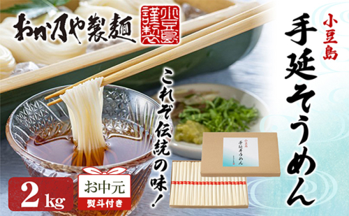 【お中元 熨斗付き】おか乃やの手延べそうめん 2kg 素麺 そうめん 手延べそうめん 小豆島 香川 土庄町 2157458 - 香川県土庄町