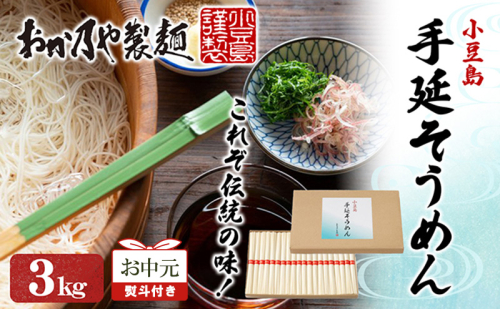 【お中元 熨斗付き】おか乃やの手延べそうめん 3kg 素麺 そうめん 手延べそうめん 小豆島 香川 土庄町 2157459 - 香川県土庄町