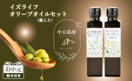 【お中元 熨斗付き】小豆島産 イズライフ オリーブオイル セット (箱入り) 小豆島 香川 土庄町 2157461 - 香川県土庄町