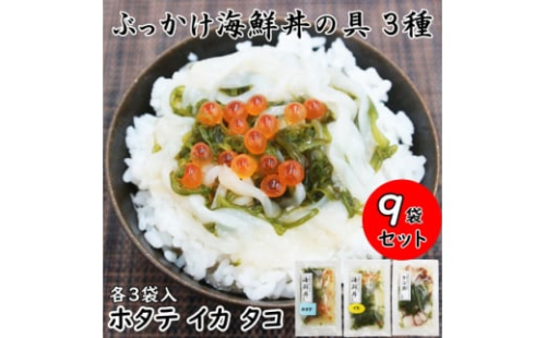 メカブ・イクラ入り!川秀のぶっかけ海鮮丼の具(イカ・ホタテ・タコ)計9袋冷凍セット 岩手県宮古市【1634986】 2157583 - 岩手県宮古市
