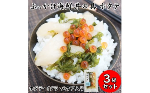 メカブ・イクラ入り!川秀のぶっかけ海鮮丼の具(ホタテ)3袋冷凍セット 岩手県宮古市 三陸の味【1635019】 2157584 - 岩手県宮古市