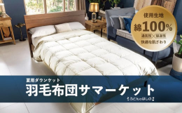 寝苦しい夏の夜でも、春や秋の気温差のある時期でも快適に使える、特別仕様の夏用羽毛布団「サマーケット」です。優れた保温性と通気性を両立しながらも、ムレにくく、快適な眠りをお届けします。中材にはポーランド