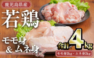 鹿児島県産若鶏セット(合計4kg・モモ2kg、ムネ2kg) 小分け 冷凍 セット【TRINITY】A758
