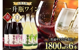 葡萄の宴一升瓶ワイン（赤・白 各3本）1,800ml×6本山梨県は日本有数のワイン産地として知られ、豊かな自然環境と清らかな水、そして長年のワイン醸造技術が融合した地で育まれたワインは、国内外で高く評