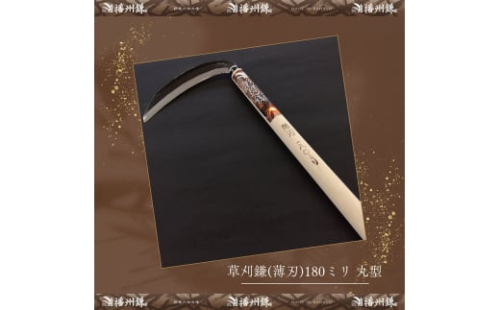 播州鎌 草刈鎌(薄刃)180ミリ丸型「180012」　草刈 除草 園芸 ガーデニング 2157768 - 兵庫県小野市