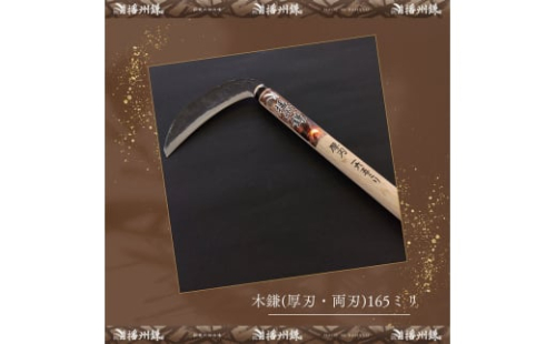 播州鎌 木鎌(厚刃・両刃)165ミリ「180032」　草刈 除草 笹払 園芸 ガーデニング 2157772 - 兵庫県小野市
