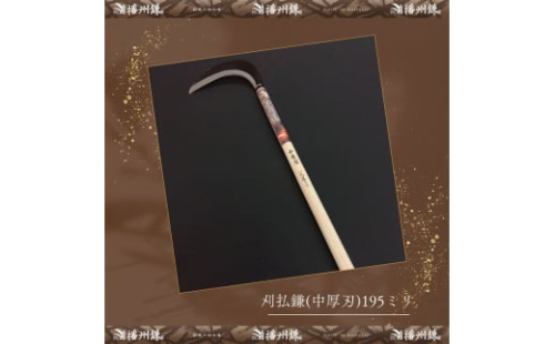 播州鎌 刈払鎌(中厚刃)195ミリ「180034」　草刈 除草 園芸 ガーデニング 2157774 - 兵庫県小野市