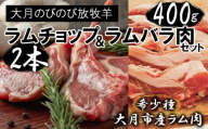 [先行予約]大月のびのび放牧羊[ラムチョップ&ラムバラ肉セット]ラムチョップ2本(約200g)・バラ肉400g