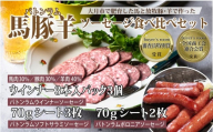 [バトンラム(馬豚羊)]ソフトサラミソーセージ・ボロニアサラミソーセージ・ウインナーソーセージ食べ比べセット