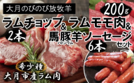 ラムチョップ2本(約200g)・ラムモモ肉2個(200g以上)・バトンラム(馬豚羊)ソーセージ2袋(6本)セット