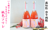 117006 桃色ソワレ 720ml ×2本 ピンクのどぶろく 酒 どぶろく にごり酒 濁酒 桃色 ピンク どぶろく特区/高知県 奈半利町