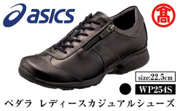 【ふるさと納税】＜ペダラ＞レディースカジュアルシューズ WP254S(カラー：ブラック・サイズ：22.5cm) 【T-SAK-AA13-B】【米子高島屋選定