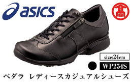 【ふるさと納税】＜ペダラ＞レディースカジュアルシューズ WP254S(カラー：ブラック・サイズ：24.0cm) 【T-SAK-AA13-E】【米子高島屋選定