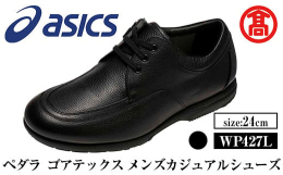 【ふるさと納税】＜ペダラ＞ゴアテックス メンズカジュアルシューズ WP427L(カラー：ブラック・サイズ：24.0cm) 【T-SAK-AA16-A】【米子